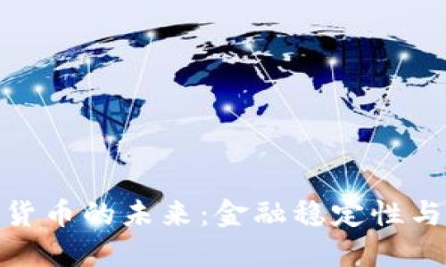 银行倒闭与加密货币的未来：金融稳定性与数字资产的碰撞