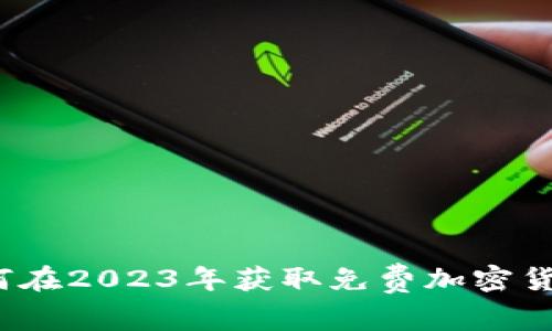 如何在2023年获取免费加密货币？