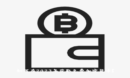 如何在2023年获取免费加密货币？