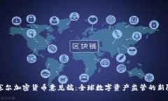 巴塞尔加密货币意见稿：