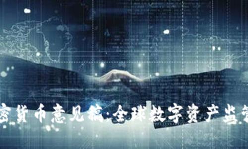 巴塞尔加密货币意见稿：全球数字资产监管的新阶段