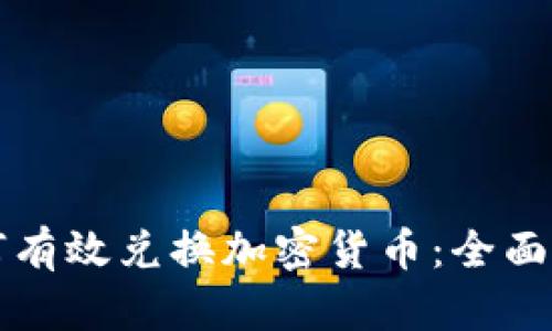如何有效兑换加密货币：全面指南