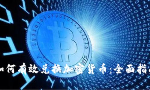 如何有效兑换加密货币：全面指南