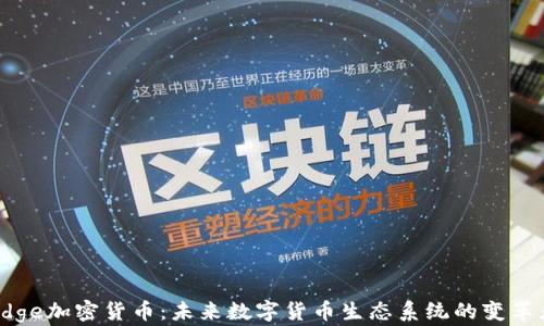 
Edge加密货币：未来数字货币生态系统的变革者