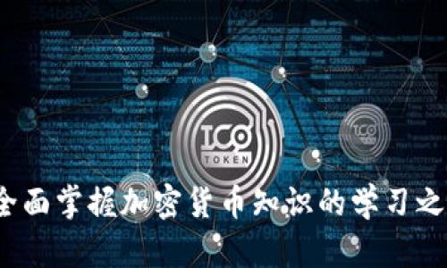  全面掌握加密货币知识的学习之旅