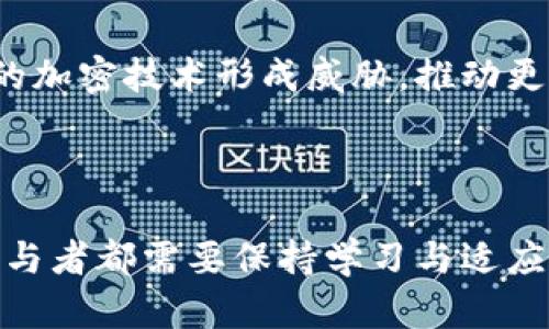biao ti加密电子货币的未来改造与发展/biao ti  
guan jianci加密货币, 区块链技术, 数字交易/guan jianci  

随着数字经济的推进和科技的飞速发展，加密电子货币的兴起改变了传统金融领域的规则。加密电子货币，通常是指基于区块链技术的数字货币，如比特币、以太坊等，因其去中心化、透明性和高安全性而备受关注。在未来，加密电子货币将如何进行改造和创新？  

本文将围绕加密电子货币的改造话题，深入探讨其技术革新、市场应用、政策法规以及对社会经济的影响。我们也将分析当前存在的问题和未来可能的解决方案，以期为读者提供全面的前瞻性视角。  

一、加密电子货币的技术改造  
加密电子货币的运作依赖于先进的区块链技术，其核心特点包括去中心化的账本、智能合约及共识机制。未来，加密货币的技术改造将体现在多个方面：  

1. **扩容技术改进**：以比特币和以太坊为例，当前的网络交易处理速度较慢，限制了其市场应用。未来，通过分片技术、侧链等方案，将有效提升区块链的交易处理能力，降低网络拥堵的风险。  

2. **隐私保护技术**：随着用户对隐私的重视，更多的加密货币正在探索隐私保护的技术，如零知识证明（ZKP）。这类技术能够保障用户交易的隐私性，同时保持网络的透明性。  

3. **跨链技术的应用**：不同区块链之间的互通是加密电子货币能否广泛应用的关键。未来，跨链技术的发展将使得不同的区块链系统能够实现互操作性，为用户提供更为灵活的交易选择。  

二、加密电子货币的市场应用  
加密电子货币的市场应用正在不断拓展。从最初的交易媒介，逐步演变为支付手段、储值工具及资产管理解决方案。未来，其市场应用可能包括：  

1. **去中心化金融（DeFi）**：这是近年兴起的一种新型金融模式，通过智能合约为用户提供借贷、交易等金融服务。这一模式的出现，使得传统金融机构面临颠覆性挑战，推动金融服务的去中心化。  

2. **NFT与数字资产**：非同质化代币（NFT）的兴起为加密货币市场增添了新的活力。数字艺术、游戏资产以及虚拟房地产等均可通过NFT进行交易，吸引了大量投资者的关注。  

3. **供应链金融**：加密电子货币在供应链金融中的应用，将极大提高交易的透明度和效率。通过区块链技术，可以实现交易信息的实时共享，降低信用风险。  

三、政策法规的挑战与机遇  
尽管加密电子货币的发展前景广阔，但其面临的政策法规挑战不容忽视。各国对加密货币的态度存在较大分歧，未来的相关政策将对其发展产生深远影响：  

1. **合规监管**：越来越多的国家开始制定针对加密货币的监管政策，以保护消费者并减少金融犯罪。但过于严格的监管可能抑制创新。因此，如何在监管和创新之间找到平衡，是亟待解决的问题。  

2. **国际合作**：加密货币的跨国特性使得单一国家的监管难以奏效，国际间的合作显得尤为重要。通过制定国际标准，可以有效减少灰色市场的出现，提高交易的安全性。  

四、社会经济影响  
加密电子货币的兴起，意味着数字经济的转型。其对社会经济的影响可从多个角度进行分析：  

1. **金融普惠性**：加密电子货币可以为没有银行账户的群体提供金融服务，促进金融普惠制度的发展。尤其在发展中国家，加密货币为人们提供了新的经济参与途径。  

2. **就业机会**：随着加密电子货币市场的发展，相关的行业如区块链开发、数字艺术创作以及加密交易等也在蓬勃发展，为社会创造了大量的就业机会。  

五、问题与未来展望  
在对加密电子货币的改造与发展进行深入分析后，我们可以提出以下几个相关问题：  

1. **加密电子货币会取代传统货币吗？**
   无疑，加密电子货币的崛起正在对传统金融体系产生冲击。尽管其潜力巨大，但完全取代传统货币仍面临很多挑战。首先，法律地位和公众接受度是关键。许多国家尚未承认加密电子货币的合法性。此外，稳定性问题也是推动市场广泛接受的障碍。  
   加密电子货币的价格波动极大，让许多消费者望而却步。此外，货币作为价值储存的功能在加密货币中并未实现。因此，短期内我们可以看到加密货币与传统货币共存的局面，而非完全替代。  

2. **加密货币将如何应对网络安全问题？**
   网络安全始终是加密电子货币面临的最大挑战之一。如何保障用户资产的安全、数字钱包的安全性，以及区块链数据的不可篡改性，是当前技术亟待解决的问题。  
   未来，加强采用多重签名技术和多层次的安全防护措施将是提升安全性的关键。同时，安全教育也不容忽视，提升用户的安全意识可以为他们的数字资产保驾护航。  

3. **加密电子货币的生态系统将如何发展？**
   加密电子货币的生态系统正在变得越来越复杂，包括了交易所、钱包、矿池、支付系统等多个环节。未来，各个环节之间的协作与联盟可能会形成更为紧密的生态，从而提升整个市场的运行效率。  
   此外，基于区块链的智能合约可能使各个环节的自动化程度提升，降低了人力成本，提高交易的透明度与可信度。  

4. **去中心化金融（DeFi）会如何发展？**
   去中心化金融（DeFi）是目前区块链技术在金融领域的重要应用之一。随着技术的不断发展，DeFi的产品会越来越丰富，涵盖借贷、保险、交易等多重服务。  
   然而，DeFi也面临着流动性不足、合规问题等挑战，未来的发展需通过改良算法、引入稳定资金等方式，提升其整体市场吸引力。  

5. **加密电子货币的未来趋势有哪些？**
   展望未来，加密电子货币的趋势将体现在几个方面。首先是技术的不断迭代，新技术如量子计算的出现，将对传统的加密技术形成威胁，推动更高级的加密措施。  
   其次是合规性与国际合作的加深，未来国家间对加密货币的监管政策将会趋向统一，形成相对稳定的市场环境。  
   最后是用户教育的加强，使得越来越多的人能够理解加密电子货币的运作方式，参与到这个新兴的经济体系中。  

总结而言，加密电子货币的改造与发展正处于一个迅速演进的阶段，充满了机遇也充满了挑战。面对未来变数，所有参与者都需要保持学习与适应的意愿，来迎接加密经济的新篇章。