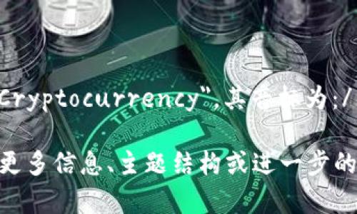 加密货币在英语中被称为 