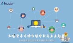 加密货币市场份额分析与