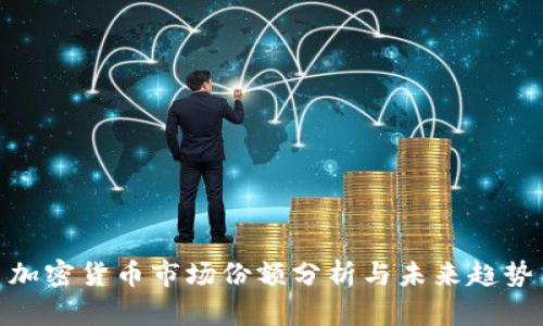 加密货币市场份额分析与未来趋势