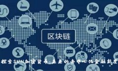 探索SUN加密货币：未来的