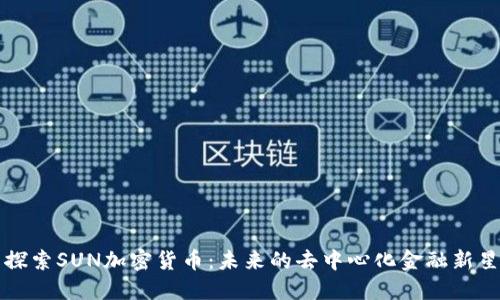 探索SUN加密货币：未来的去中心化金融新星