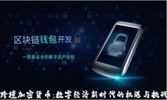 跨境加密货币：数字经济