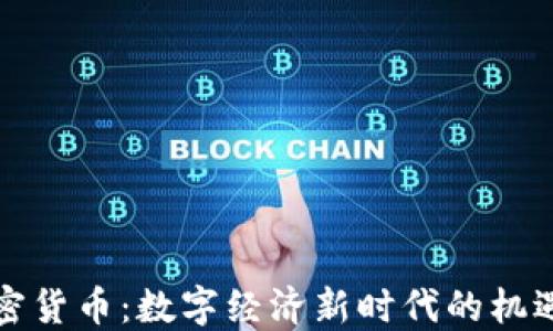 
跨境加密货币：数字经济新时代的机遇与挑战