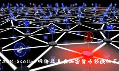 深入探讨XLM：Stellar网络及其在加密货币领域的革命性影响