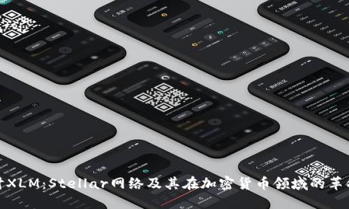深入探讨XLM：Stellar网络及其在加密货币领域的革命性影响