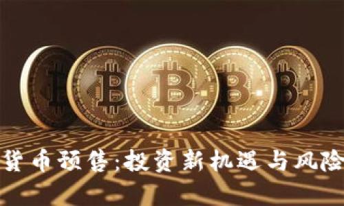 加密货币预售：投资新机遇与风险分析
