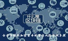 全方位解析加密货币配置
