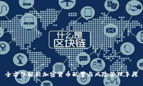 全方位解析加密货币配置与风险管理手段