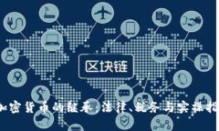 :加密货币的继承：法律、