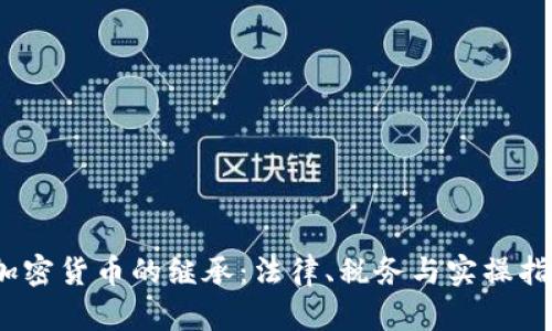 :加密货币的继承：法律、税务与实操指南