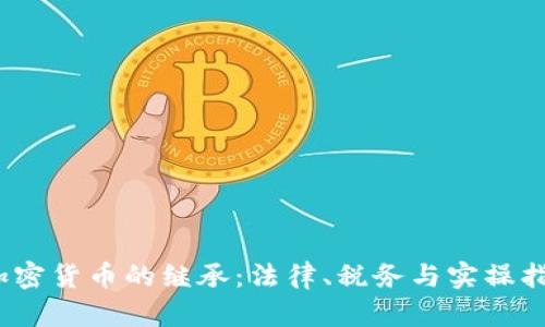 :加密货币的继承：法律、税务与实操指南