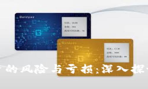 加密货币投资的风险与亏损：深入探讨与应对策略
