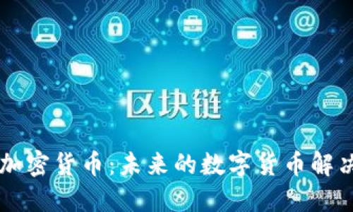 FISA加密货币：未来的数字货币解决方案