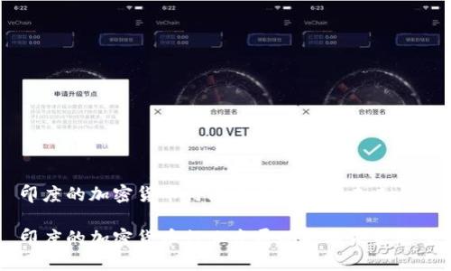 印度的加密货币行业发展现状与未来展望

印度的加密货币行业发展现状与未来展望