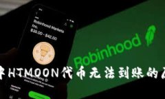 : 解读TP钱包中HTMOON代币无