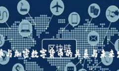 法币与加密数字货币的关