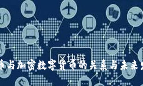 法币与加密数字货币的关系与未来发展