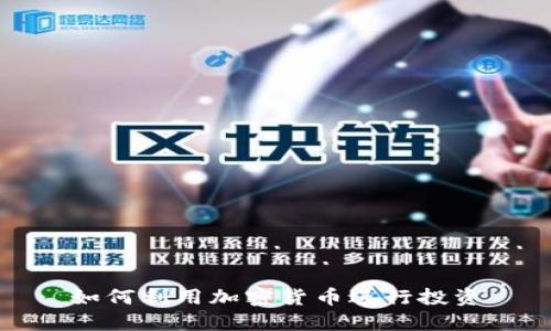 如何利用加密货币进行投资