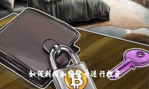 如何利用加密货币进行投资