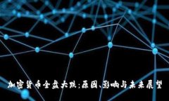 加密货币全盘大跌：原因