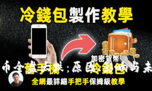加密货币全盘大跌：原因、影响与未来展望