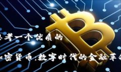 思考一个优质的加密货币