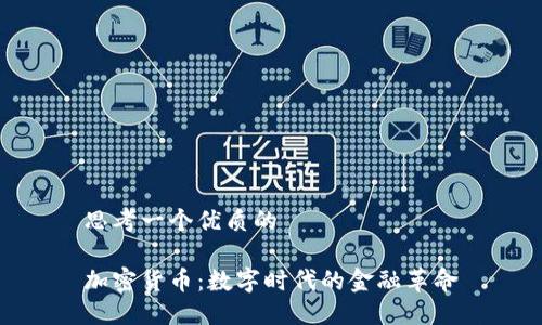 思考一个优质的

加密货币：数字时代的金融革命
