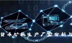 全球加密货币矿机生产厂