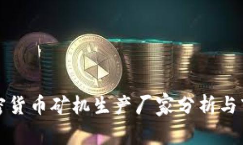 全球加密货币矿机生产厂家分析与市场前景