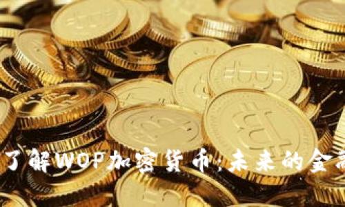  深入了解WOP加密货币：未来的金融革命