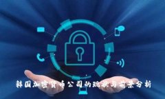 韩国加密货币公司的现状