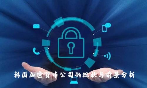 韩国加密货币公司的现状与前景分析