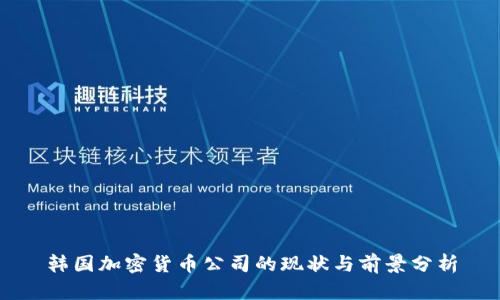 韩国加密货币公司的现状与前景分析