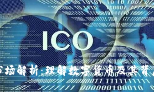 加密货币市场解析：理解数字货币及其背后的经济学