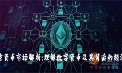 加密货币市场解析：理解