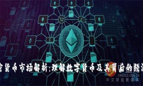 加密货币市场解析：理解数字货币及其背后的经济学