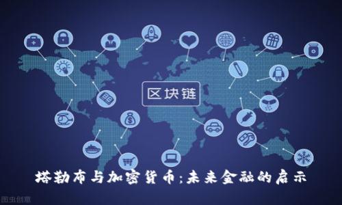 塔勒布与加密货币：未来金融的启示