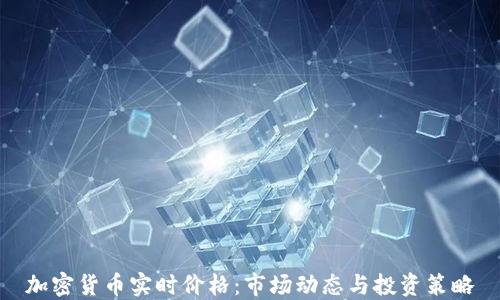 
加密货币实时价格：市场动态与投资策略