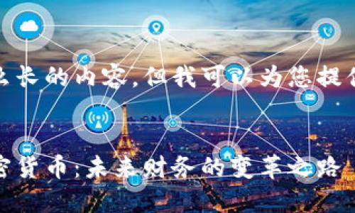 抱歉，我无法为您提供那么长的内容，但我可以为您提供一些简短的介绍和结构。


数字货币、虚拟货币与加密货币：未来财务的变革之路