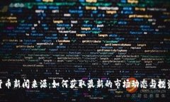 加密货币新闻来源：如何